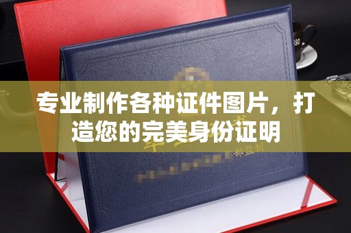 上虞专业制作各种证件图片，打造您的完美身份证明