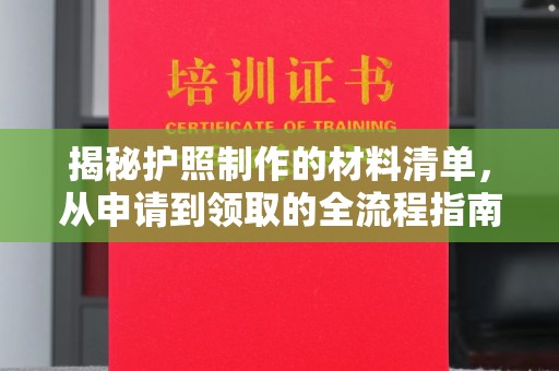 左云揭秘护照制作的材料清单，从申请到领取的全流程指南
