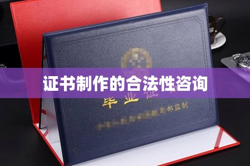 承德证书制作的合法性咨询