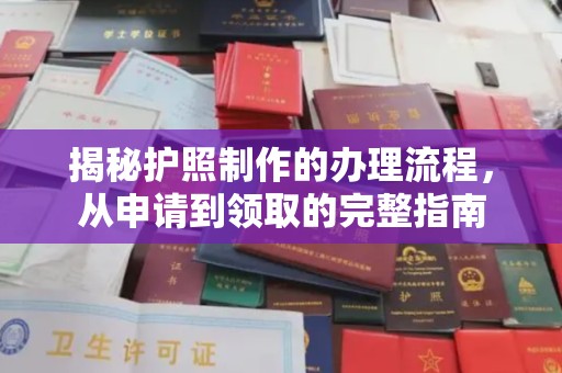 五寨揭秘护照制作的办理流程，从申请到领取的完整指南