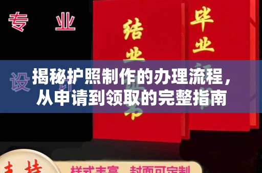 中宁揭秘护照制作的办理流程，从申请到领取的完整指南