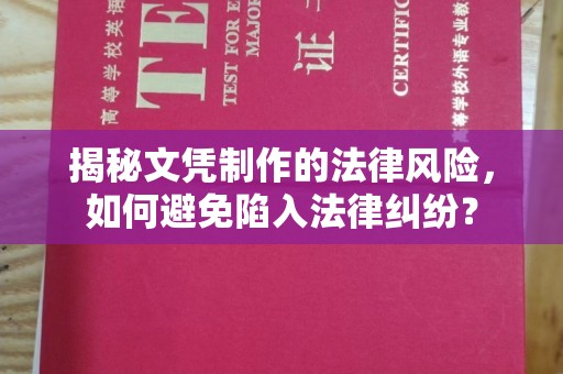 桂平揭秘文凭制作的法律风险，如何避免陷入法律纠纷？