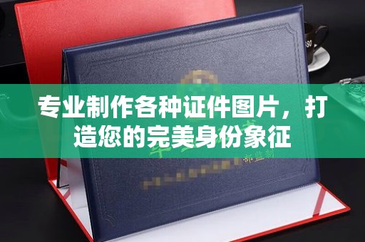 克东专业制作各种证件图片，打造您的完美身份象征