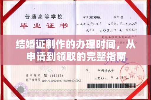 凤县结婚证制作的办理时间，从申请到领取的完整指南