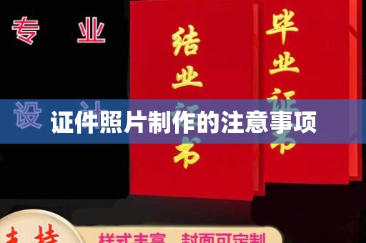 平顶山证件照片制作的注意事项